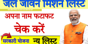 Jal Jeevan Mission Yojana List:जल जीवन मिशन में अपना नाम कैसे चेक करें
