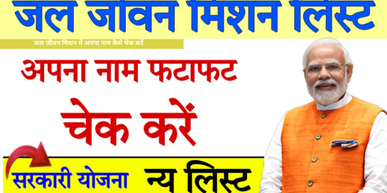 Jal Jeevan Mission Yojana List:जल जीवन मिशन में अपना नाम कैसे चेक करें