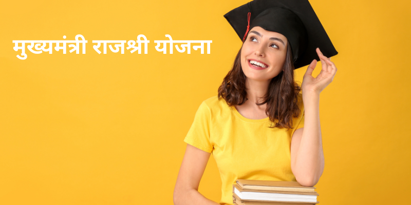 मुख्यमंत्री राजश्री योजना 2025 – पूरी जानकारी, लाभ और आवेदन प्रक्रिया